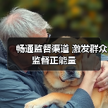 畅通监督渠道 激发群众监督正能量
