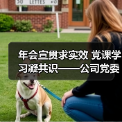 年会宣贯求实效 党课学习凝共识——公司党委委员到所在党支部讲授专题党课（图2）
