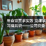 年会宣贯求实效 党课学习凝共识——公司党委委员到所在党支部讲授专题党课（图4）