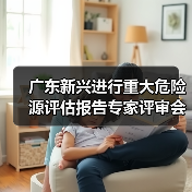 广东新兴进行重大危险源评估报告专家评审会议(图4) 广东新兴进行重大危险源评估报告专家评审会议(图4)