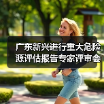 广东新兴进行重大危险源评估报告专家评审会议(图2) 广东新兴进行重大危险源评估报告专家评审会议(图2)