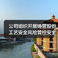 公司组织开展铸管股份工艺安全风险管控安全培训(图1) 公司组织开展铸管股份工艺安全风险管控安全培训(图1)