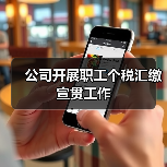 公司开展职工个税汇缴宣贯工作(图3) 公司开展职工个税汇缴宣贯工作(图3)
