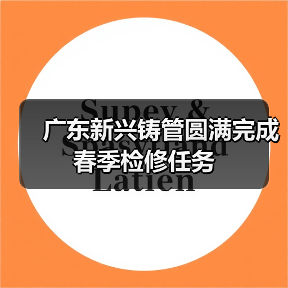 广东新兴铸管圆满完成春季检修任务(图2) 广东新兴铸管圆满完成春季检修任务(图2)