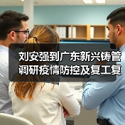 刘安强到广东新兴铸管调研疫情防控及复工复产情况(图4) 刘安强到广东新兴铸管调研疫情防控及复工复产情况(图4)