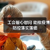 工会暖心慰问 助推疫情防控落实落细(图4) 工会暖心慰问 助推疫情防控落实落细(图4)