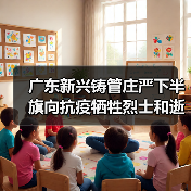 广东新兴铸管庄严下半旗向抗疫牺牲烈士和逝世同胞志哀(图4) 广东新兴铸管庄严下半旗向抗疫牺牲烈士和逝世同胞志哀(图4)