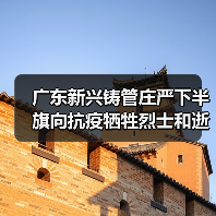 广东新兴铸管庄严下半旗向抗疫牺牲烈士和逝世同胞志哀(图1) 广东新兴铸管庄严下半旗向抗疫牺牲烈士和逝世同胞志哀(图1)