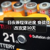 日夜兼程保进度 奋战技改攻坚30天（图4）