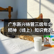 广东新兴铸管三级年会精神(线上)知识竞赛圆满结束(图1) 广东新兴铸管三级年会精神(线上)知识竞赛圆满结束(图1)