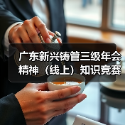 广东新兴铸管三级年会精神(线上)知识竞赛圆满结束(图4) 广东新兴铸管三级年会精神(线上)知识竞赛圆满结束(图4)