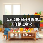 公司组织召开年度重点工作推进会议(图3) 公司组织召开年度重点工作推进会议(图3)