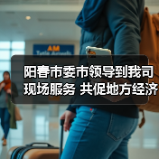 阳春市委市领导到我司现场服务 共促地方经济发展(图2) 阳春市委市领导到我司现场服务 共促地方经济发展(图2)