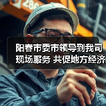 阳春市委市领导到我司现场服务 共促地方经济发展(图1) 阳春市委市领导到我司现场服务 共促地方经济发展(图1)
