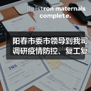 阳春市委市领导到我司调研疫情防控、复工复产情况(图2) 阳春市委市领导到我司调研疫情防控、复工复产情况(图2)