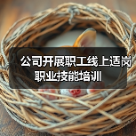 公司开展职工线上适岗职业技能培训(图2) 公司开展职工线上适岗职业技能培训(图2)