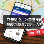 疫情防控,公司党支部凝聚力战斗力很“给力”!(图3) 疫情防控,公司党支部凝聚力战斗力很“给力”!(图3)