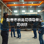 阳春市税务局领导来公司调研(图3) 阳春市税务局领导来公司调研(图3)
