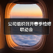 公司组织召开春季检修联动会(图3) 公司组织召开春季检修联动会(图3)
