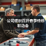 公司组织召开春季检修联动会(图1) 公司组织召开春季检修联动会(图1)