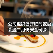 公司组织召开临时安委会暨二月份安全例会(图1) 公司组织召开临时安委会暨二月份安全例会(图1)