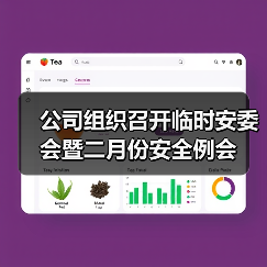 公司组织召开临时安委会暨二月份安全例会(图4) 公司组织召开临时安委会暨二月份安全例会(图4)