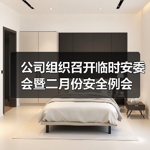 公司组织召开临时安委会暨二月份安全例会(图2) 公司组织召开临时安委会暨二月份安全例会(图2)