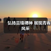 弘扬雷锋精神 展现青春风采(图2) 弘扬雷锋精神 展现青春风采(图2)