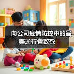 向公司疫情防控中的最美逆行者致敬(图1) 向公司疫情防控中的最美逆行者致敬(图1)