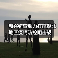 新兴铸管助力打赢湖北地区疫情防控阻击战(图1) 新兴铸管助力打赢湖北地区疫情防控阻击战(图1)