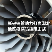 新兴铸管助力打赢湖北地区疫情防控阻击战(图2) 新兴铸管助力打赢湖北地区疫情防控阻击战(图2)