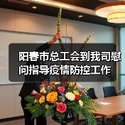 阳春市总工会到我司慰问指导疫情防控工作(图2) 阳春市总工会到我司慰问指导疫情防控工作(图2)