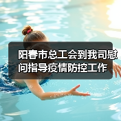 阳春市总工会到我司慰问指导疫情防控工作(图3) 阳春市总工会到我司慰问指导疫情防控工作(图3)