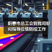 阳春市总工会到我司慰问指导疫情防控工作(图4) 阳春市总工会到我司慰问指导疫情防控工作(图4)
