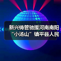 新兴铸管驰援河南南阳“小汤山”镇平县人民医院建设(图2) 新兴铸管驰援河南南阳“小汤山”镇平县人民医院建设(图2)