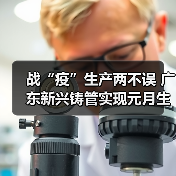 战“疫”生产两不误 广东新兴铸管实现元月生产开门红(图2) 战“疫”生产两不误 广东新兴铸管实现元月生产开门红(图2)