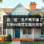 战“疫”生产两不误 广东新兴铸管实现元月生产开门红(图4) 战“疫”生产两不误 广东新兴铸管实现元月生产开门红(图4)