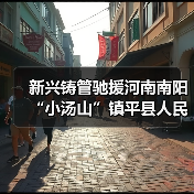 新兴铸管驰援河南南阳“小汤山”镇平县人民医院建设(图3) 新兴铸管驰援河南南阳“小汤山”镇平县人民医院建设(图3)