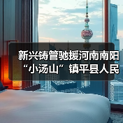 新兴铸管驰援河南南阳“小汤山”镇平县人民医院建设(图4) 新兴铸管驰援河南南阳“小汤山”镇平县人民医院建设(图4)