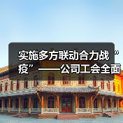 实施多方联动合力战“疫”——公司工会全面开展疫情防控阻击战(图3) 实施多方联动合力战“疫”——公司工会全面开展疫情防控阻击战(图3)