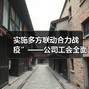 实施多方联动合力战“疫”——公司工会全面开展疫情防控阻击战(图4) 实施多方联动合力战“疫”——公司工会全面开展疫情防控阻击战(图4)