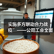 实施多方联动合力战“疫”——公司工会全面开展疫情防控阻击战(图2) 实施多方联动合力战“疫”——公司工会全面开展疫情防控阻击战(图2)
