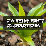 新兴铸管驰援济南传染病医院防疫工程建设(图3) 新兴铸管驰援济南传染病医院防疫工程建设(图3)