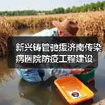 新兴铸管驰援济南传染病医院防疫工程建设(图1) 新兴铸管驰援济南传染病医院防疫工程建设(图1)