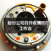 股份公司召开疫情防控工作会(图3) 股份公司召开疫情防控工作会(图3)