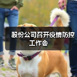 股份公司召开疫情防控工作会(图1) 股份公司召开疫情防控工作会(图1)