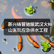 新兴铸管驰援武汉火神山医院应急供水工程(图3) 新兴铸管驰援武汉火神山医院应急供水工程(图3)