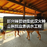 新兴铸管驰援武汉火神山医院应急供水工程(图4) 新兴铸管驰援武汉火神山医院应急供水工程(图4)