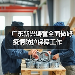 广东新兴铸管全面做好疫情防护保障工作（图3）