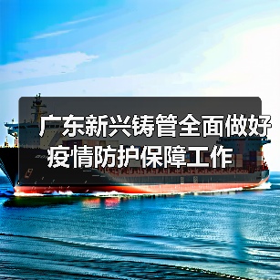 广东新兴铸管全面做好疫情防护保障工作（图4）